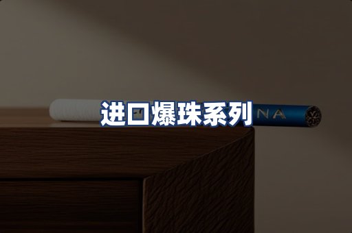 进口爆珠系列